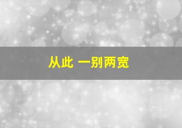 从此 一别两宽